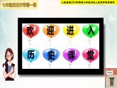 【新课标•新教材】人教部编版七年级历史上册  开学第一课（同步课件）