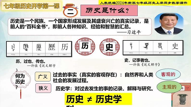 【新课标•新教材】人教部编版七年级历史上册  开学第一课（同步课件）08