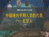 统编版（五四制）初中历史 中国历史第一册 第1课 中国境内早期人类的代表—北京人  课件