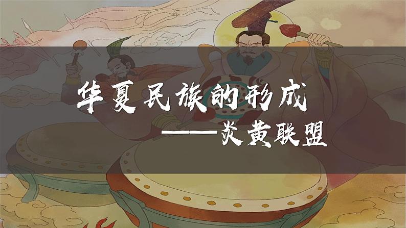 统编版（五四制）初中历史 中国历史第一册 第3课 远古的传说  课件第3页