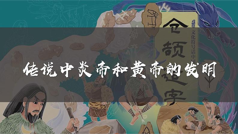 统编版（五四制）初中历史 中国历史第一册 第3课 远古的传说  课件第5页