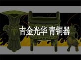 统编版（五四制）初中历史 中国历史第一册 第5课 青铜器与甲骨文  课件