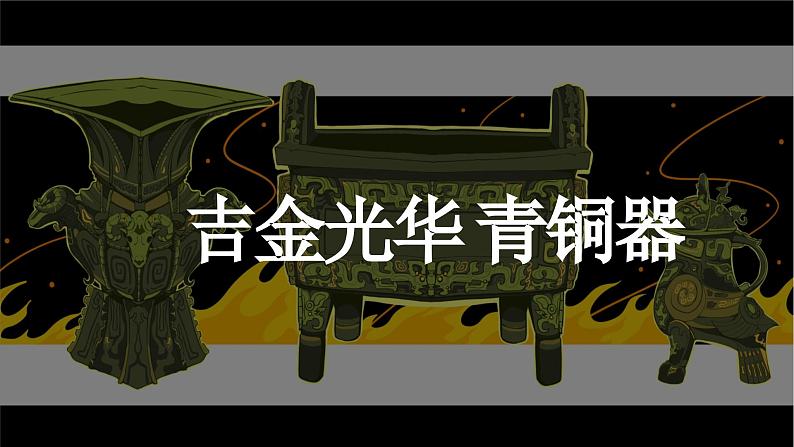 统编版（五四制）初中历史 中国历史第一册 第5课 青铜器与甲骨文  课件第4页