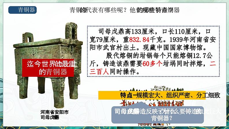 统编版（五四制）初中历史 中国历史第一册 第5课 青铜器与甲骨文  课件第7页