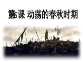 统编版（五四制）初中历史 中国历史第一册 第6课动荡的春秋时期 课件