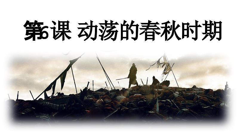 统编版（五四制）初中历史 中国历史第一册 第6课动荡的春秋时期 课件01