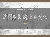统编版（五四制）初中历史 中国历史第一册 第7课 战国时期的社会变化  课件