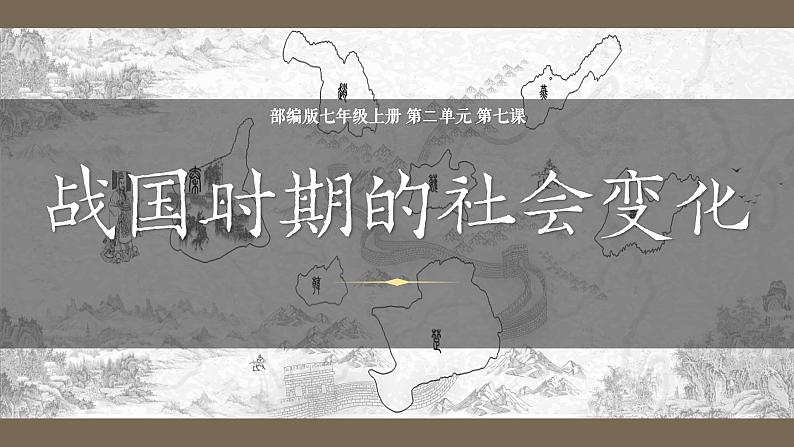 统编版（五四制）初中历史 中国历史第一册 第7课 战国时期的社会变化  课件02