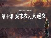 统编版（五四制）初中历史 中国历史第一册 第10课 秦末农民大起义  课件