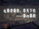 统编版（五四制）初中历史 中国历史第一册 第10课 秦末农民大起义  课件