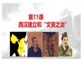 统编版（五四制）初中历史 中国历史第一册 第11课 西汉建立和“文景之治”  课件