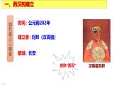 统编版（五四制）初中历史 中国历史第一册 第11课 西汉建立和“文景之治”  课件