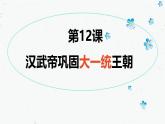 统编版（五四制）初中历史 中国历史第一册 第12课 汉武帝巩固大一统王朝  课件