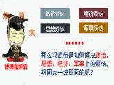统编版（五四制）初中历史 中国历史第一册 第12课 汉武帝巩固大一统王朝  课件