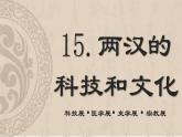 统编版（五四制）初中历史 中国历史第一册 第15课两汉的科技和文化  课件