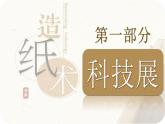 统编版（五四制）初中历史 中国历史第一册 第15课两汉的科技和文化  课件