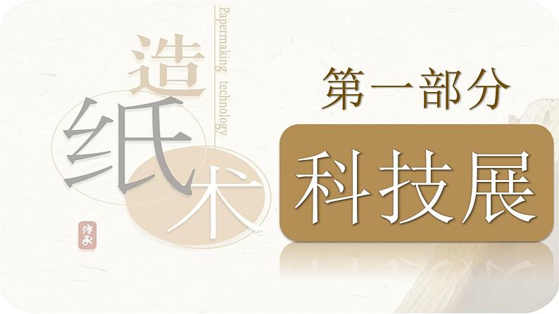 统编版（五四制）初中历史 中国历史第一册 第15课两汉的科技和文化  课件04