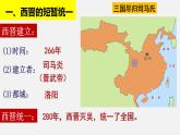 统编版（五四制）初中历史 中国历史第一册 第17课 西晋的短暂统一和北方各族的内迁  课件