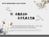 统编版（五四制）初中历史 中国历史第一册 第19课 北魏政治和北方民族大交融  课件