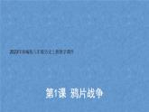 (统编版(五四制)初中历史 中国历史第三册第1课 鸦片战争 课件