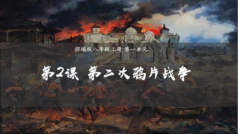 (统编版(五四制)初中历史 中国历史第三册第2课  第二次鸦片战争 课件02