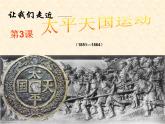 (统编版(五四制)初中历史 中国历史第三册第3课 太平天国运动课件