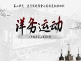 (统编版(五四制)初中历史 中国历史第三册第4课  洋务运动 课件