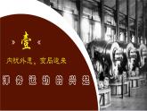 (统编版(五四制)初中历史 中国历史第三册第4课  洋务运动 课件