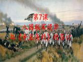 (统编版(五四制)初中历史 中国历史第三册第7课  八国联军侵华与《辛丑条约》签订 课件