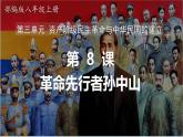 (统编版(五四制)初中历史 中国历史第三册第8课  革命先行者孙中山 课件