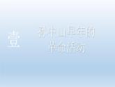 (统编版(五四制)初中历史 中国历史第三册第8课  革命先行者孙中山 课件