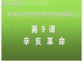 (统编版(五四制)初中历史 中国历史第三册第9课 辛亥革命  课件