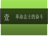 (统编版(五四制)初中历史 中国历史第三册第9课 辛亥革命  课件
