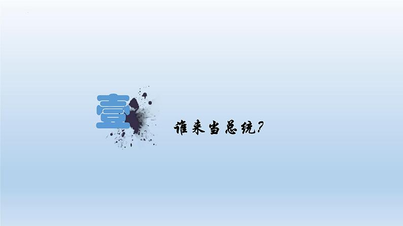 (统编版(五四制)初中历史 中国历史第三册第10课中华民国的创建  课件04