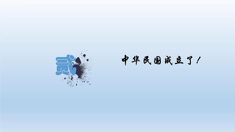 (统编版(五四制)初中历史 中国历史第三册第10课中华民国的创建  课件07