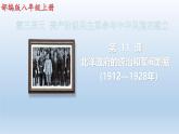 (统编版(五四制)初中历史 中国历史第三册第11课  北洋政府的统治与军阀割据 课件