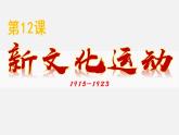 (统编版(五四制)初中历史 中国历史第三册第12课 新文化运动 课件