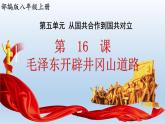 (统编版(五四制)初中历史 中国历史第三册第16课 毛泽东开辟井冈山道路  课件