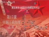 (统编版(五四制)初中历史 中国历史第三册第17课 中国工农红军长征  课件