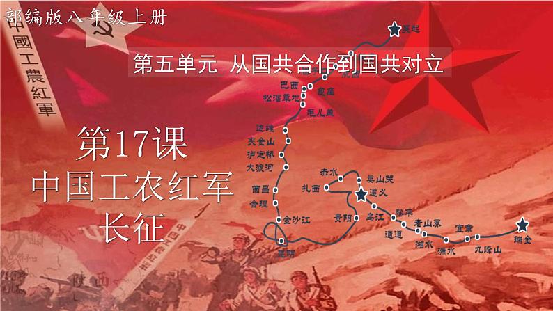 (统编版(五四制)初中历史 中国历史第三册第17课 中国工农红军长征  课件03