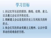(统编版(五四制)初中历史 中国历史第三册第17课 中国工农红军长征  课件