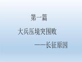 (统编版(五四制)初中历史 中国历史第三册第17课 中国工农红军长征  课件