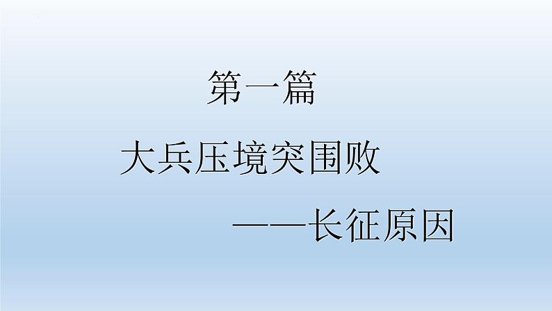 (统编版(五四制)初中历史 中国历史第三册第17课 中国工农红军长征  课件05