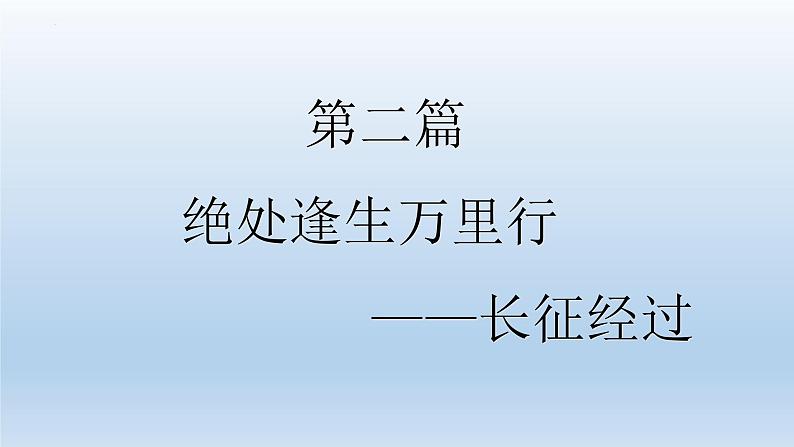 (统编版(五四制)初中历史 中国历史第三册第17课 中国工农红军长征  课件08