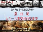 (统编版(五四制)初中历史 中国历史第三册第18课   从九一八事变到西安事变  课件