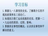 (统编版(五四制)初中历史 中国历史第三册第18课   从九一八事变到西安事变  课件