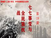 (统编版(五四制)初中历史 中国历史第三册第19课七七事变与全民族抗战  课件