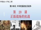 (统编版(五四制)初中历史 中国历史第三册第20课  正面战场的抗战 课件