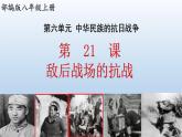 (统编版(五四制)初中历史 中国历史第三册第21课  敌后战场的抗战 课件