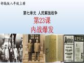 (统编版(五四制)初中历史 中国历史第三册第23课  内战爆发 课件